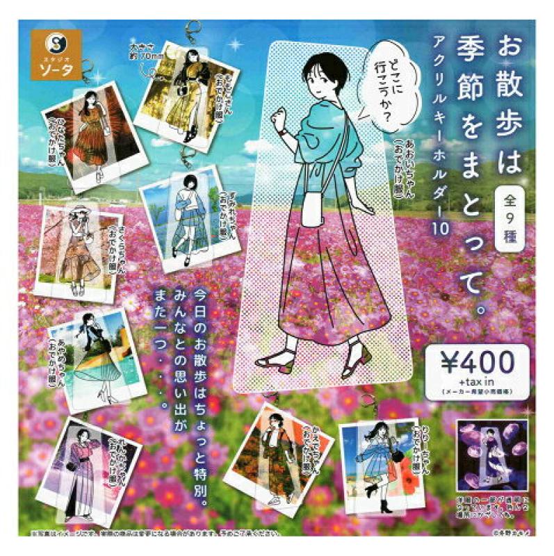 お散歩は季節をまとって。 アクリルキーホルダー10