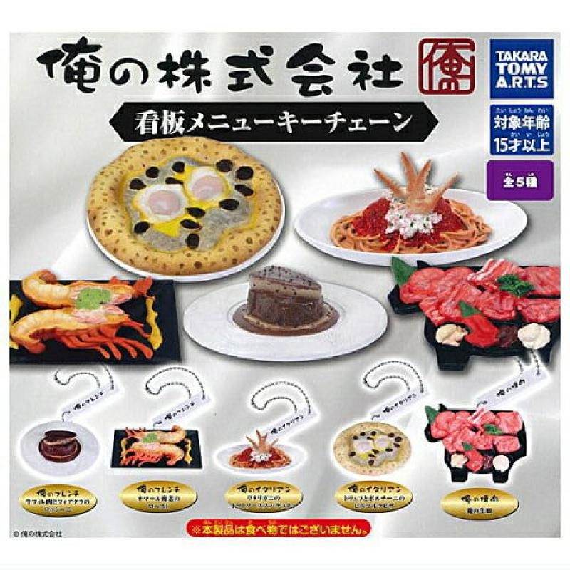 俺の株式会社 看板メニューキーチェーン