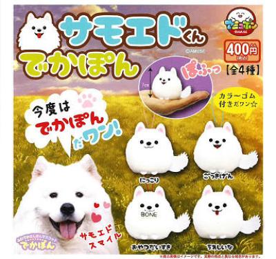 サモエドくん でかぽん