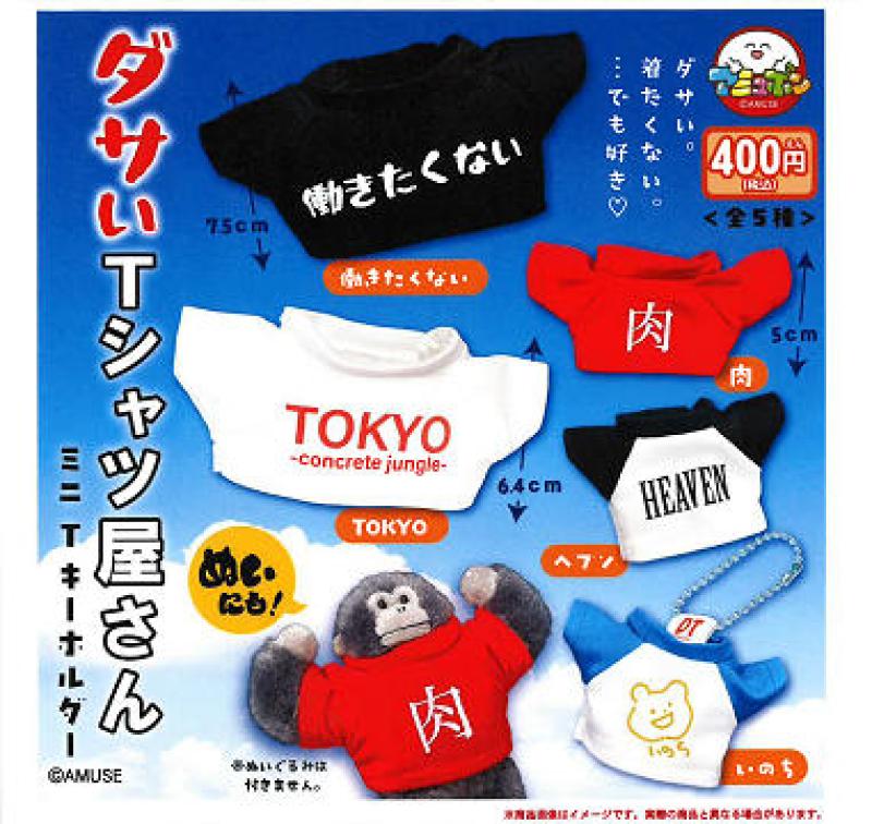 ダサい T シャツ屋さんミニ T キーホルダー