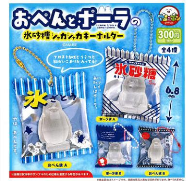 おぺんとポーラーの氷砂糖 シャカシャカキーホルダー