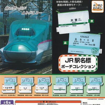 JR 駅名標 ポーチ コレクション