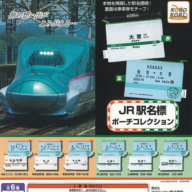 JR 駅名標 ポーチ コレクション