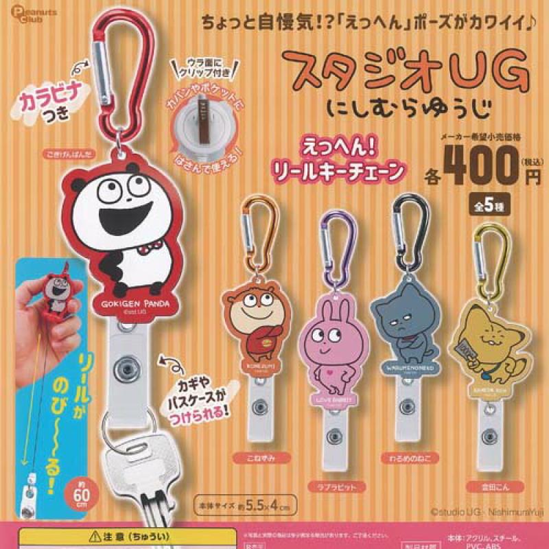 スタジオUG えっへん リールキーチェーン
