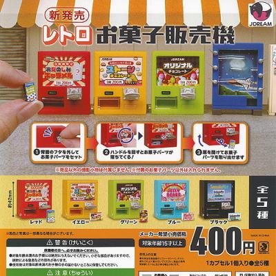 レトロお菓子販売機