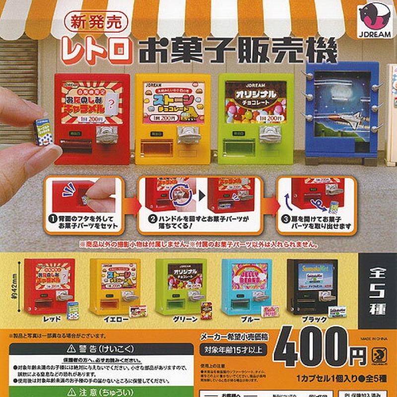 レトロお菓子販売機