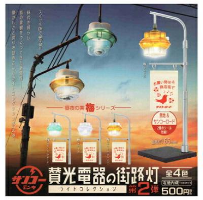 賛光電器の街路灯 ライトコレクション 第2弾