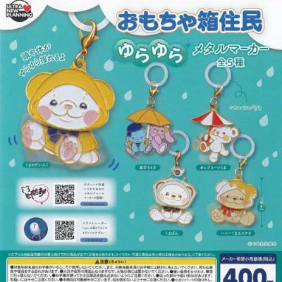 いとわたあめ おもちゃ箱住民 ゆらゆら メタル マーカー