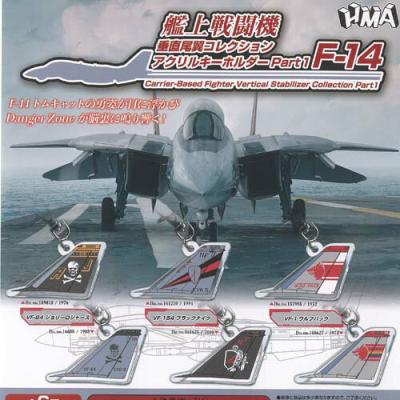 艦上戦闘機 垂直尾翼 コレクション アクリル キーホルダー Part 1 F 14
