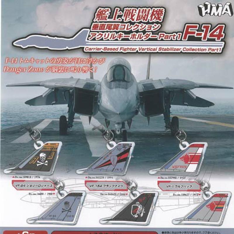 艦上戦闘機 垂直尾翼 コレクション アクリル キーホルダー Part 1 F 14