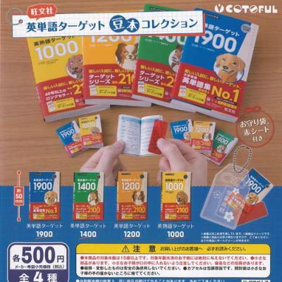 旺文社 英単語ターゲット 豆本 コレクション