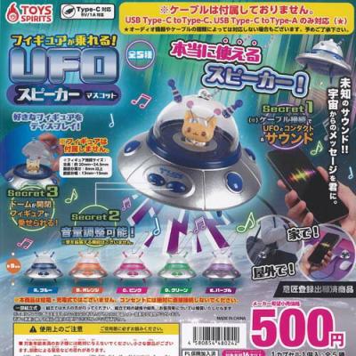 フィギュアが乗れる UFO スピーカー マスコット