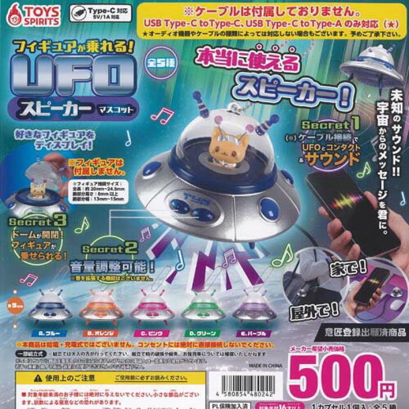 フィギュアが乗れる UFO スピーカー マスコット
