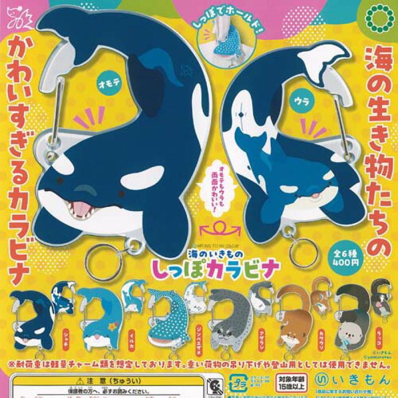 アートユニブテクニカラー ヤム烈 海のいきもの しっぽ カラビナ