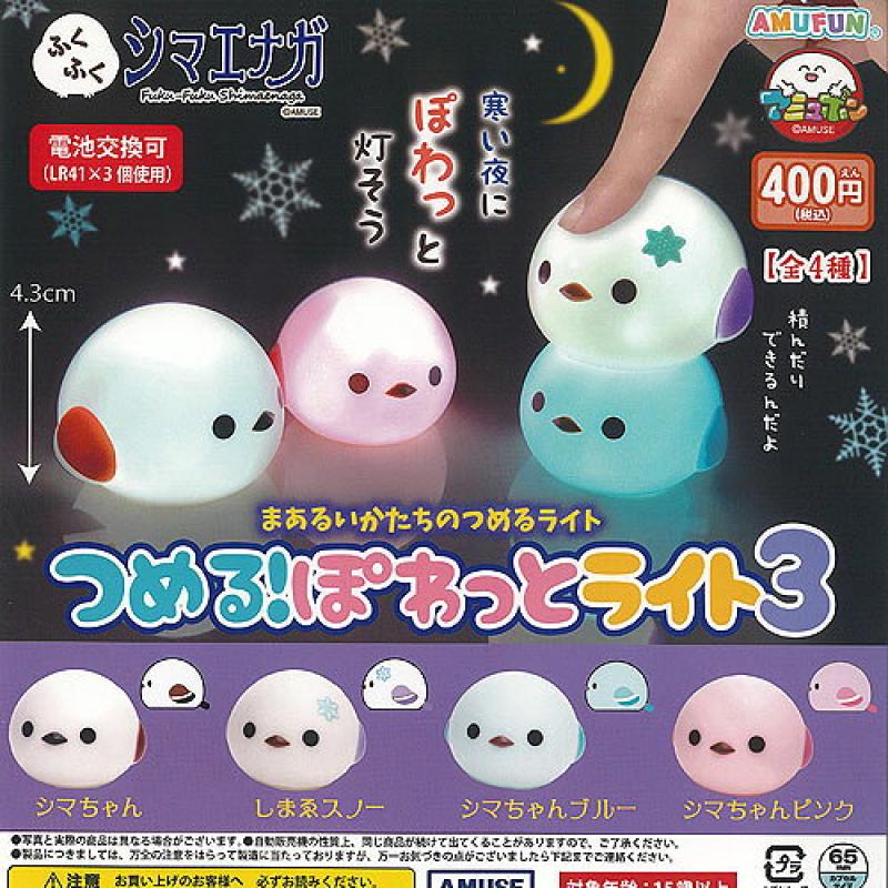 ふくふく シマエナガ つめる ぽわっと ライト 3