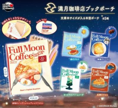 満月珈琲店 ブックポーチ