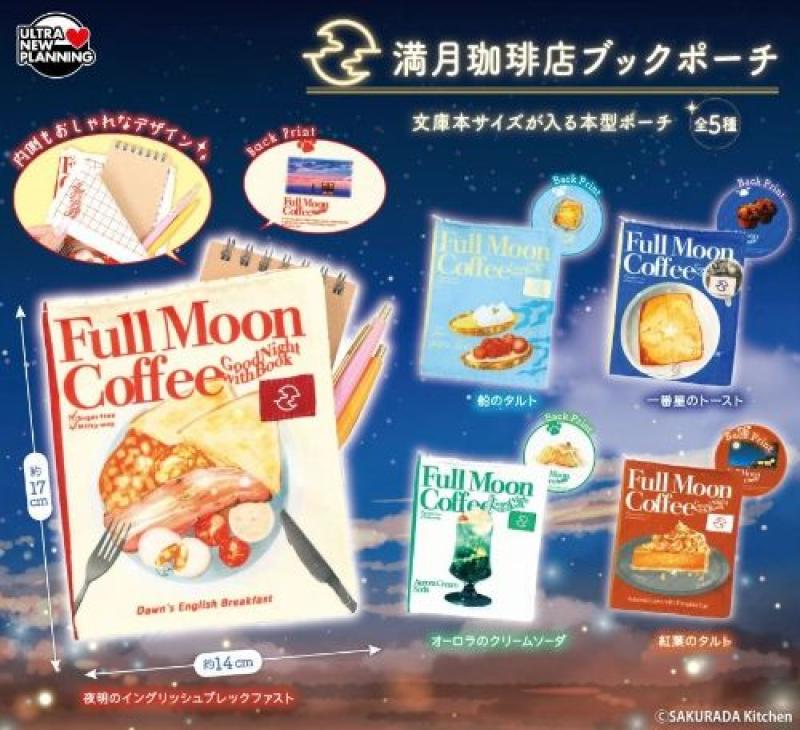 満月珈琲店 ブックポーチ