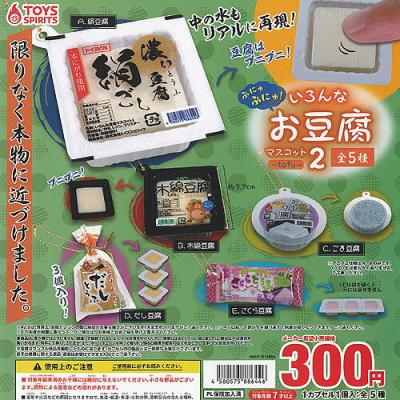 ぷにゅぷにゅ いろんな お豆腐 マスコット 2