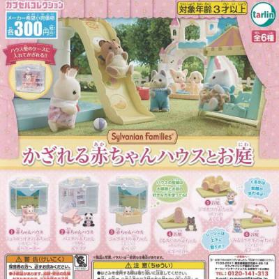 シルバニアファミリー かざれる 赤ちゃんハウス と お庭