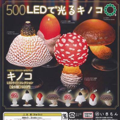 ネイチャーテクニカラー MONO PLUS キノコ LED ライト コレクション