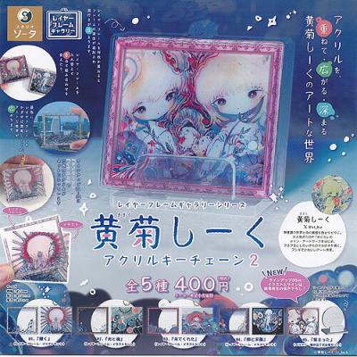 レイヤーフレームギャラリーシリーズ 黄菊しーく アクリル キーチェーン 2