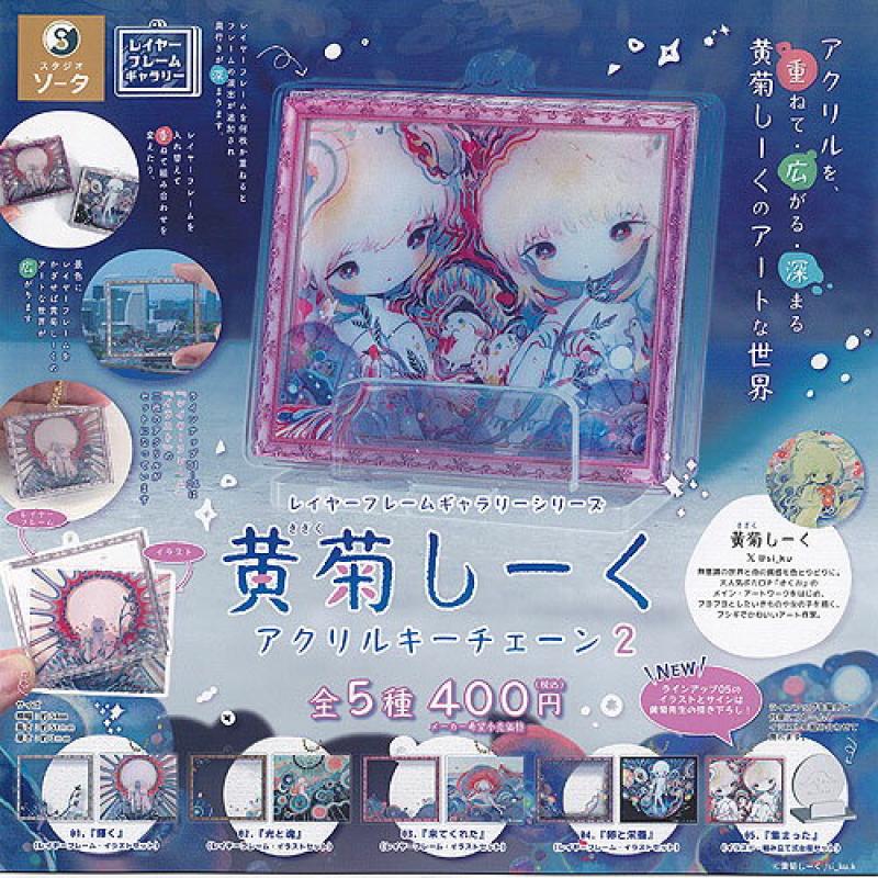 レイヤーフレームギャラリーシリーズ 黄菊しーく アクリル キーチェーン 2