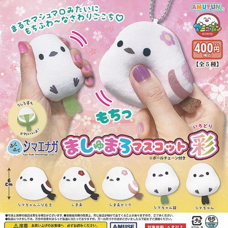 ふくふく シマエナガ ましゅまろ マスコット 彩