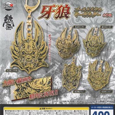 牙狼 ゴールドメタル キーホルダー