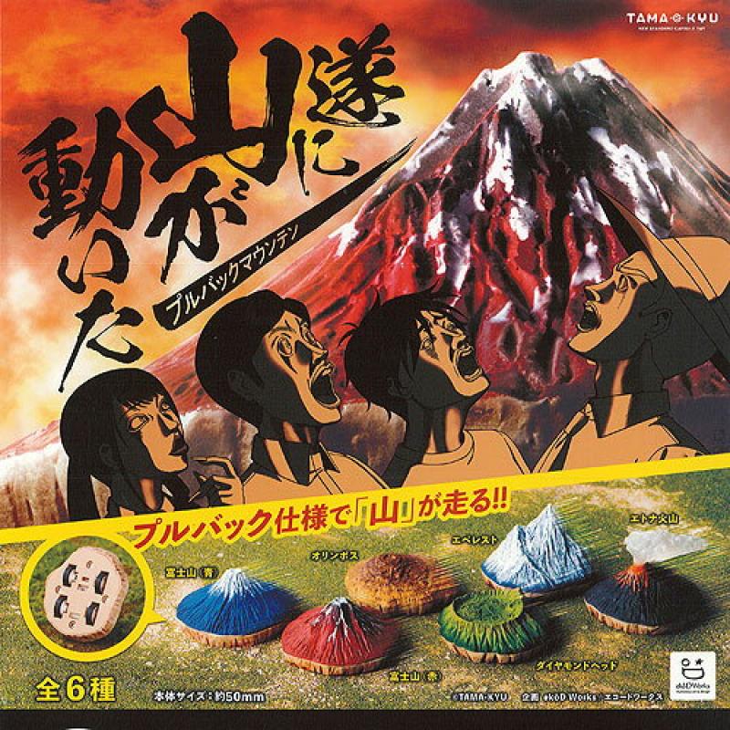 TAMA-KYU 遂に山が動いた プルバック マウンテン