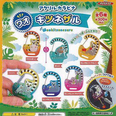 アクリル カラビナ ワオキツネザル