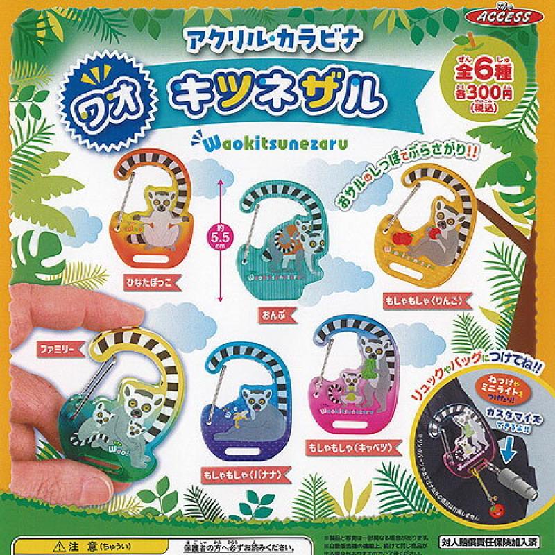アクリル カラビナ ワオキツネザル