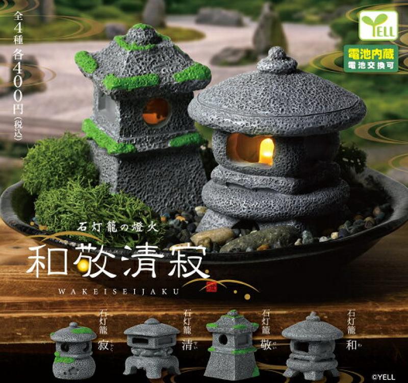 石灯籠の燈火 和敬清寂