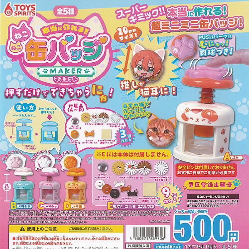 本当に作れる ねこねこ 缶バッジ メーカー マスコット