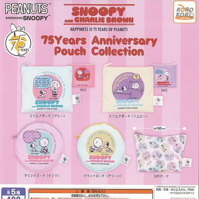 PEANUTS スヌーピー 75Years アニバーサリー ポーチ コレクション