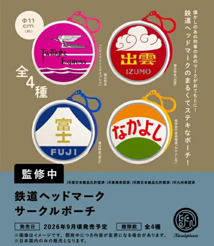 鉄道ヘッドマーク サークルポーチ