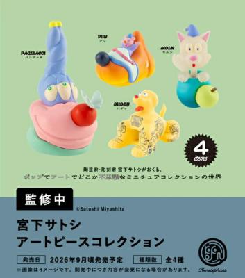 宮下サトシ アートピースコレクション
