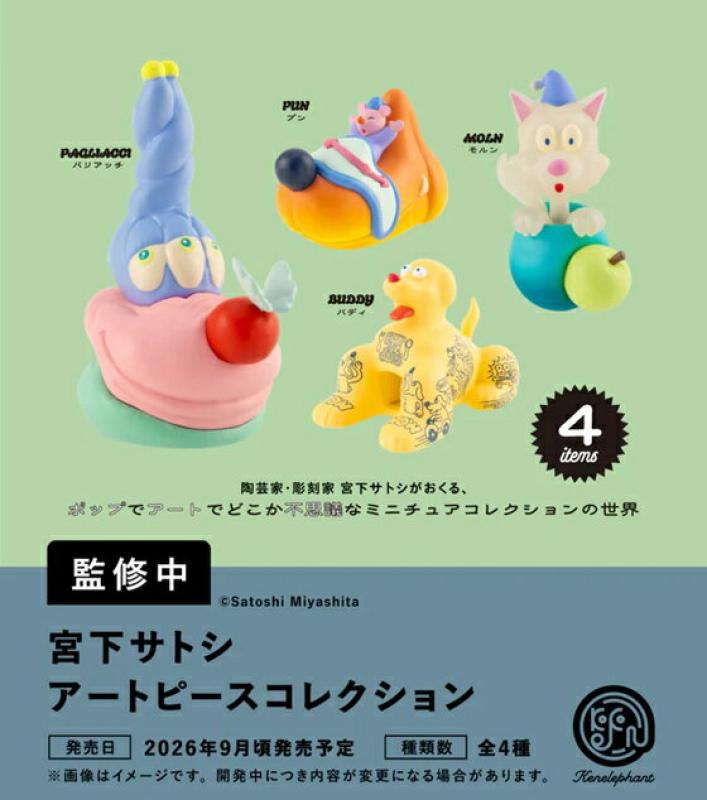 宮下サトシ アートピースコレクション