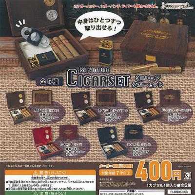 ミニチュア シガーセット