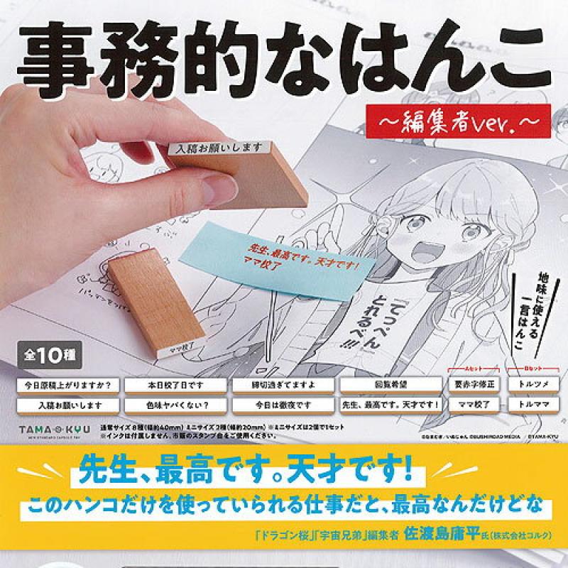 TAMA-KYU 事務的な はんこ 編集者 ver.