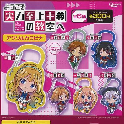 ようこそ実力至上主義の教室へ アクリル カラビナ