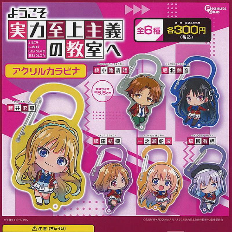 ようこそ実力至上主義の教室へ アクリル カラビナ