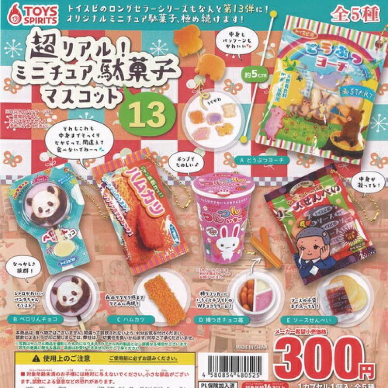 超リアル ミニチュア 駄菓子 マスコット 13