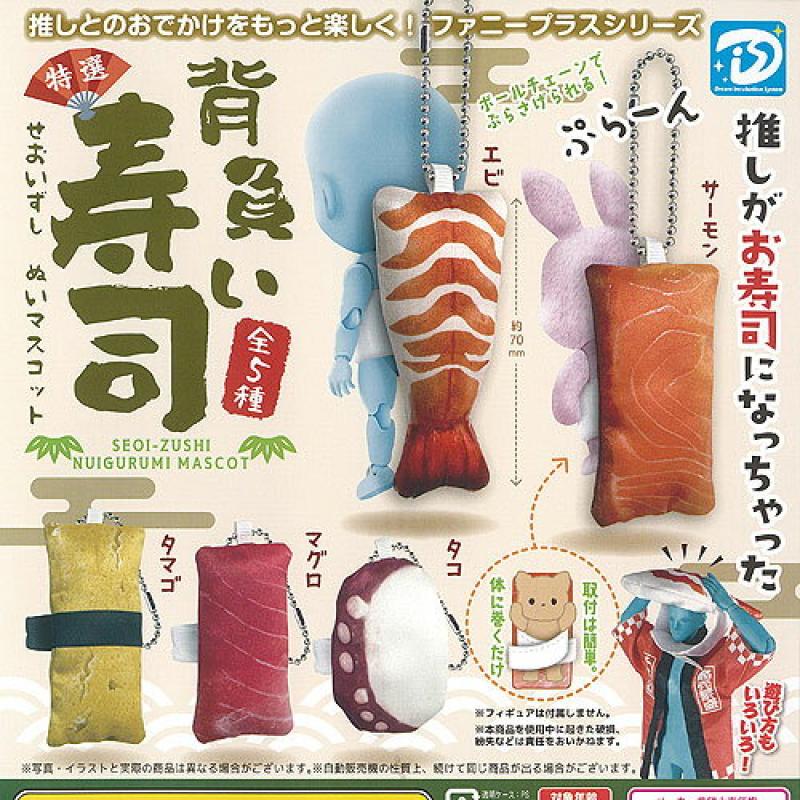 特選 背負い 寿司 ぬい マスコット