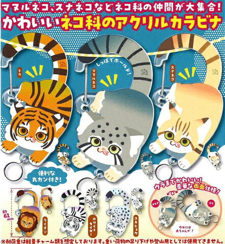 ネコ科のしっぽカラビナ