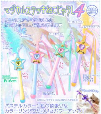 マジカルスティッキ ねこじゃらし4