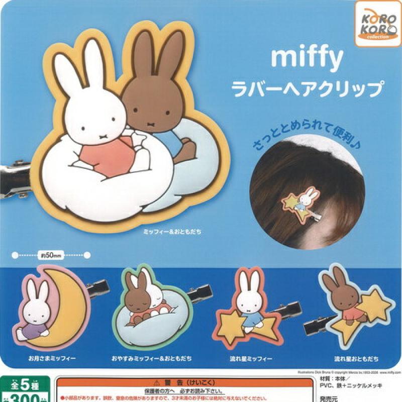 miffy ミッフィー ラバー ヘアクリップ