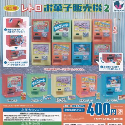 レトロ お菓子 販売機 2