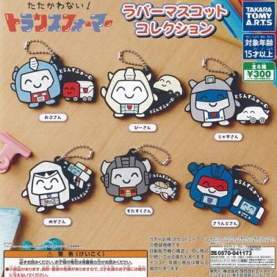 たたかわない トランスフォーマー ラバー マスコット コレクション