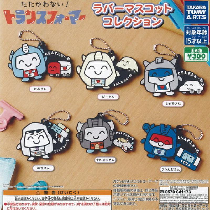 たたかわない トランスフォーマー ラバー マスコット コレクション