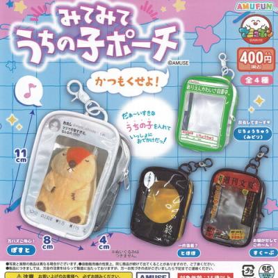 みてみて うちの子 ポーチ かつもくせよ